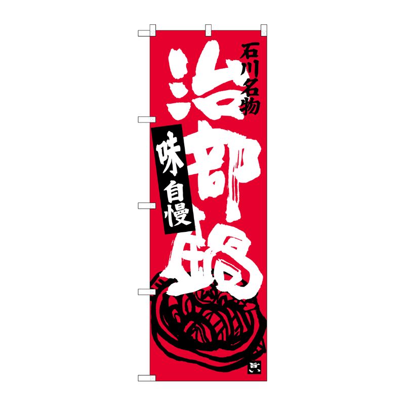 [G] 治部鍋 のぼり SNB-3991 P・O・Pプロダクツ