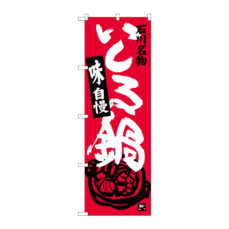 [G] いしる鍋 のぼり SNB-3992 P・O・Pプロダクツ