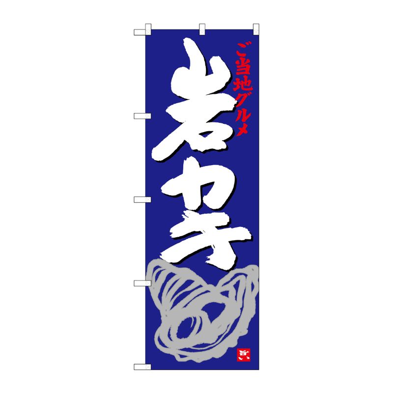 [G] 岩カキ のぼり SNB-3993 P・O・Pプロダクツ