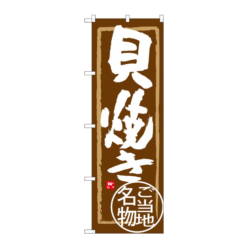 [G] 貝焼き のぼり SNB-3994 P・O・Pプロダクツ