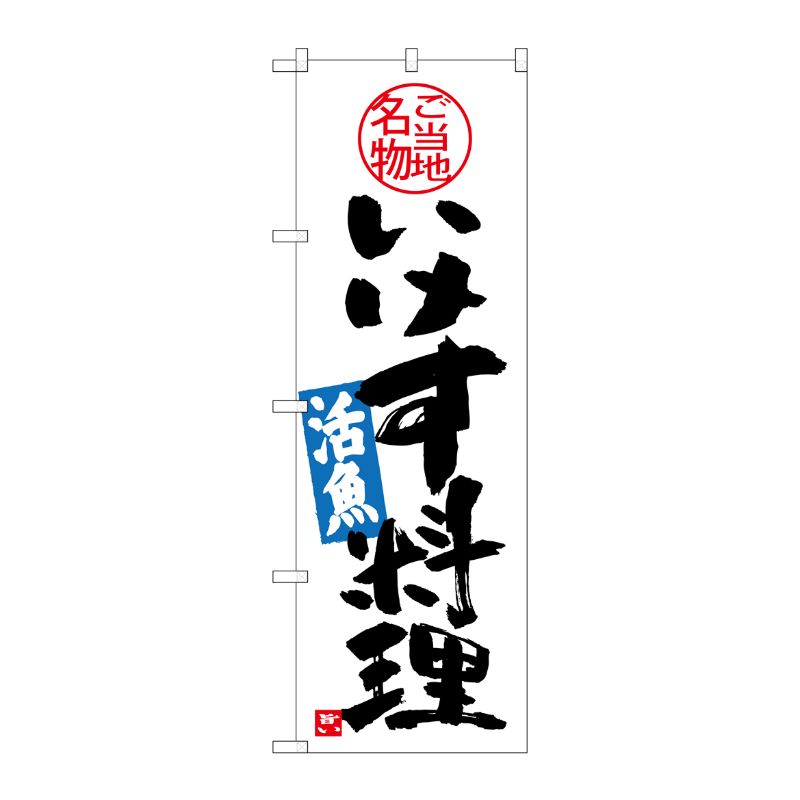 [G] いけす料理 のぼり SNB-3996 P・O・Pプロダクツ