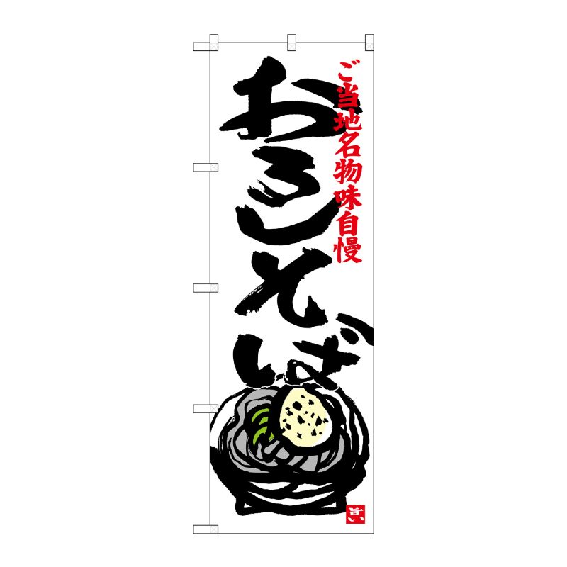 [G] おろしそば のぼり SNB-3998 P・O・Pプロダクツ
