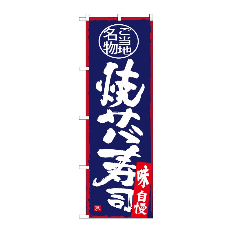 [G] 焼サバ寿司 のぼり SNB-4000 P・O・Pプロダクツ