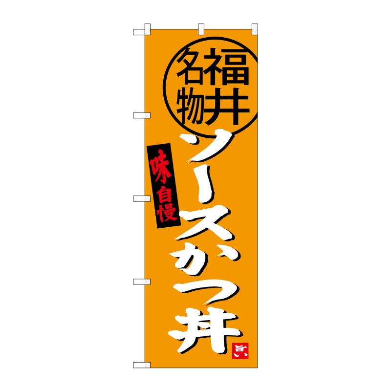 [G] ソースかつ丼 福井名物 のぼり SNB-4002 P・O・Pプロダクツ
