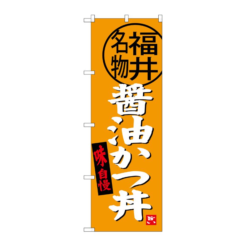[G] 醤油かつ丼 福井名物 のぼり SNB-4003 P・O・Pプロダクツ