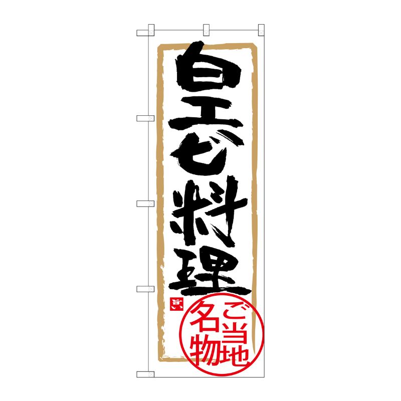 [G] 白エビ料理 のぼり SNB-4009 P・O・Pプロダクツ