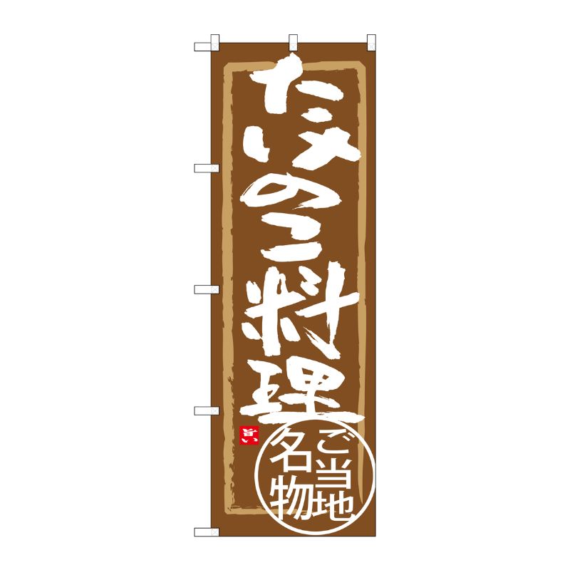 [G] たけのこ料理 のぼり SNB-4010 P・O・Pプロダクツ