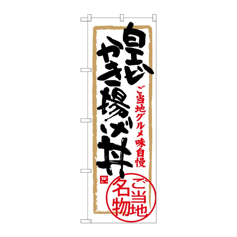 [G] 白エビかき揚げ丼 のぼり SNB-4014 P・O・Pプロダクツ