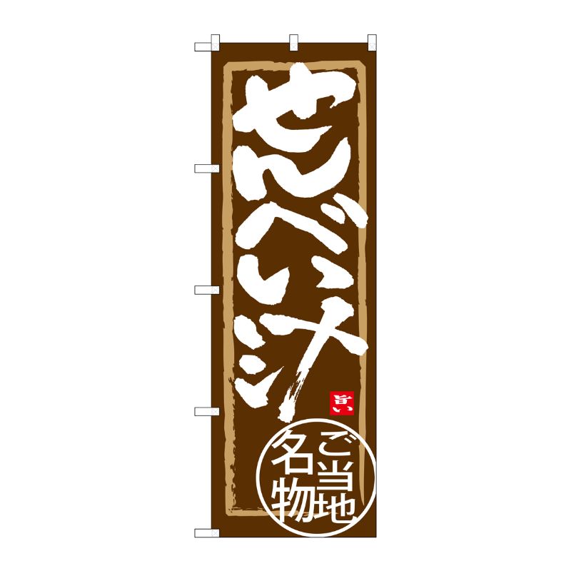 [G] せんべい汁 のぼり SNB-3860 P・O・Pプロダクツ
