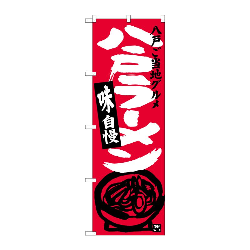 [G] 八戸ラーメン のぼり SNB-3863 P・O・Pプロダクツ