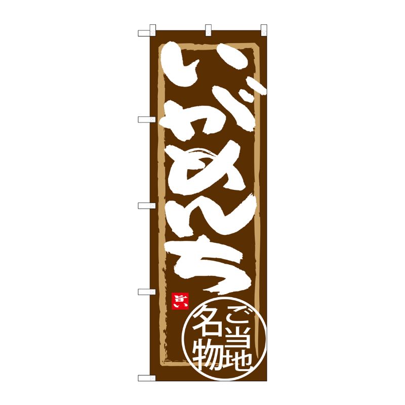 [G] いがめんち のぼり SNB-3864 P・O・Pプロダクツ