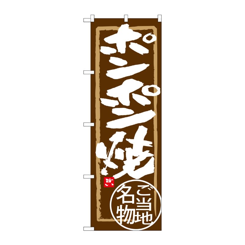 [G] ポンポン焼 のぼり SNB-3865 P・O・Pプロダクツ
