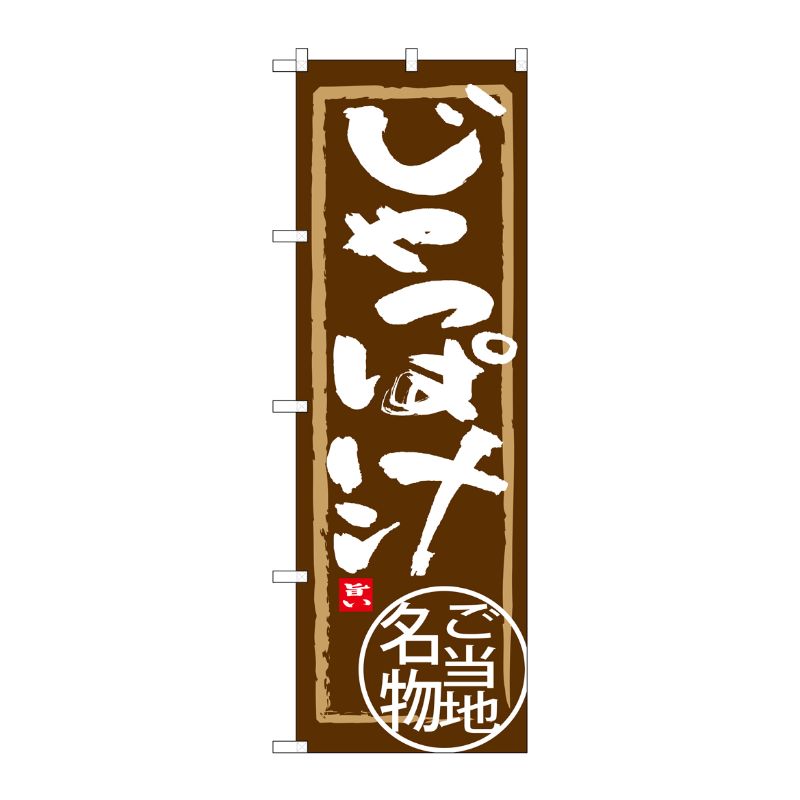[G] じゃっぱ汁 のぼり SNB-3866 P・O・Pプロダクツ