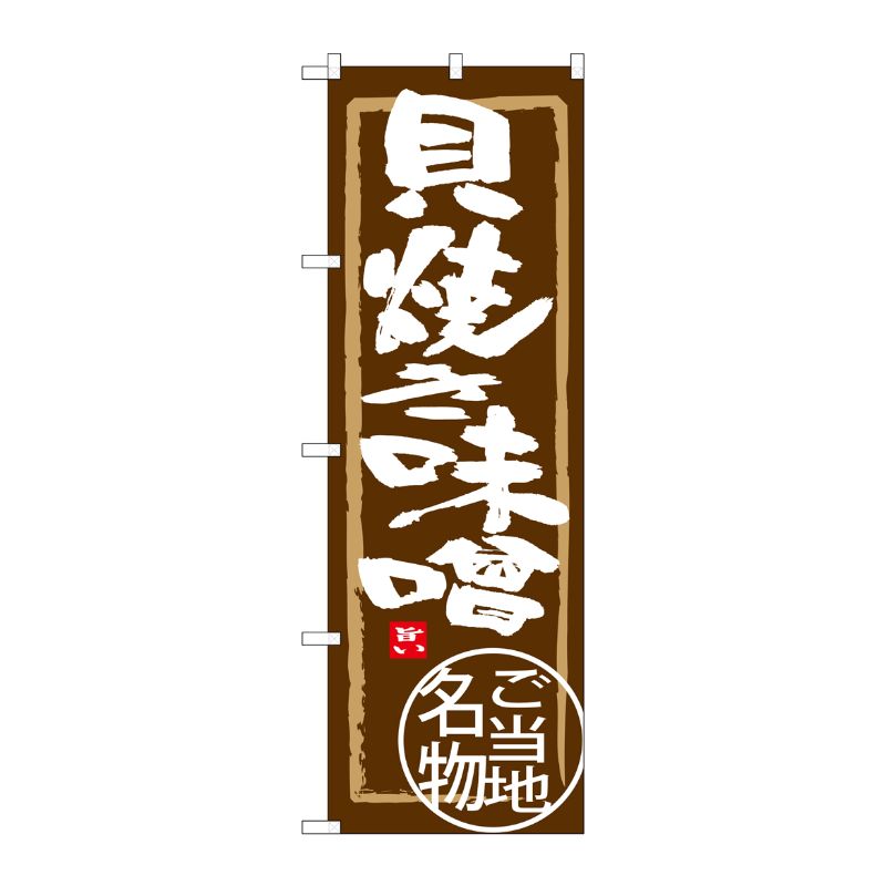 [G] 貝焼き味噌 のぼり SNB-3867 P・O・Pプロダクツ