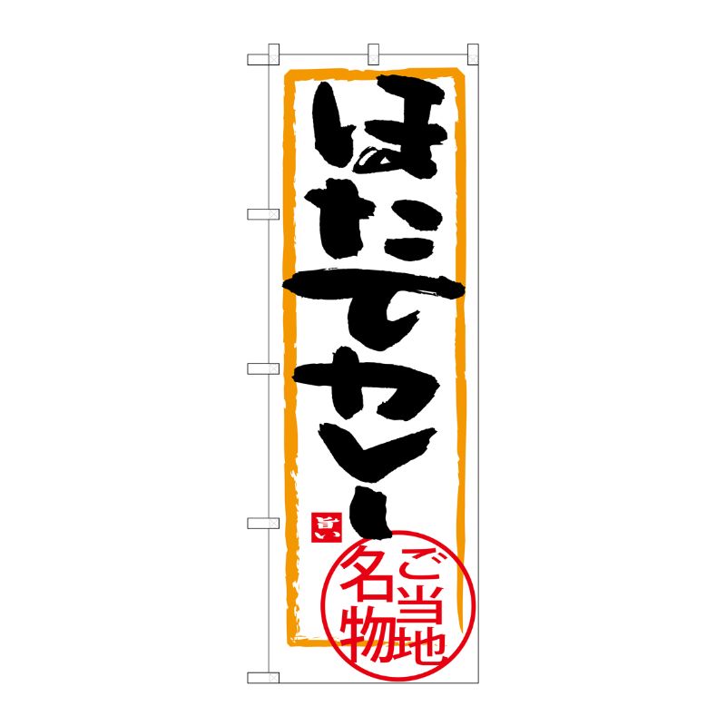[G] ほたてカレー のぼり SNB-3868 P・O・Pプロダクツ