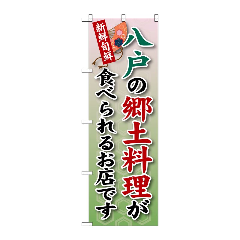 [G] 八戸の郷土料理が のぼり SNB-3869 P・O・Pプロダクツ