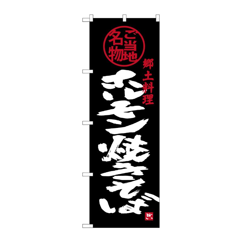 [G] ホルモン焼きそば のぼり SNB-3872 P・O・Pプロダクツ