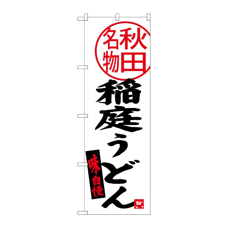 [G] 稲庭うどん 秋田名物 のぼり SNB-3873 P・O・Pプロダクツ