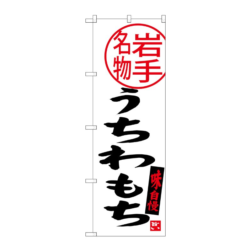 [G] うちわもち 岩手名物 のぼり SNB-3877 P・O・Pプロダクツ