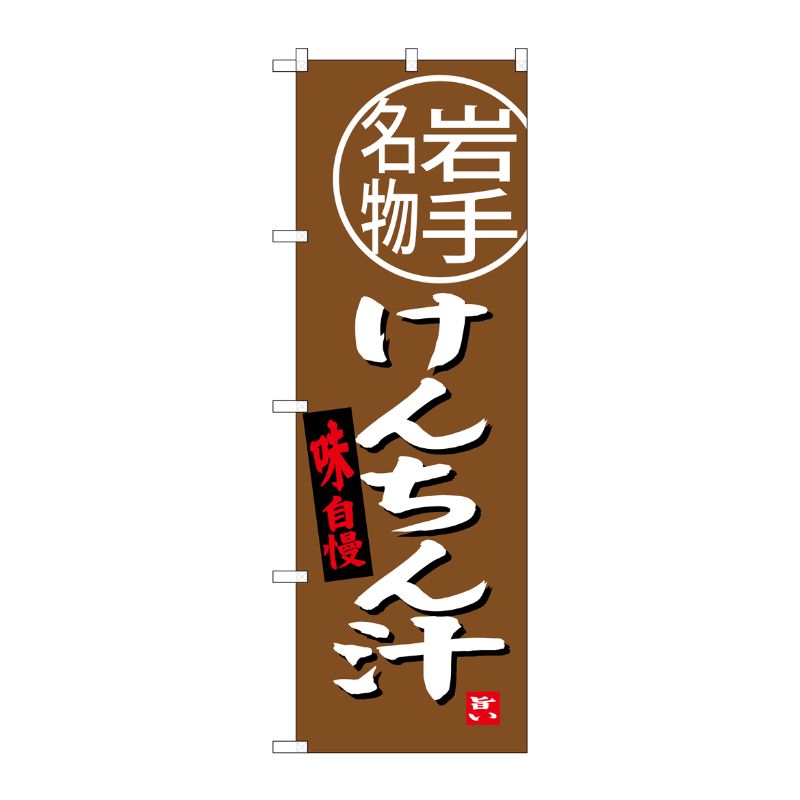 [G] けんちん汁 岩手名物 のぼり SNB-3878 P・O・Pプロダクツ