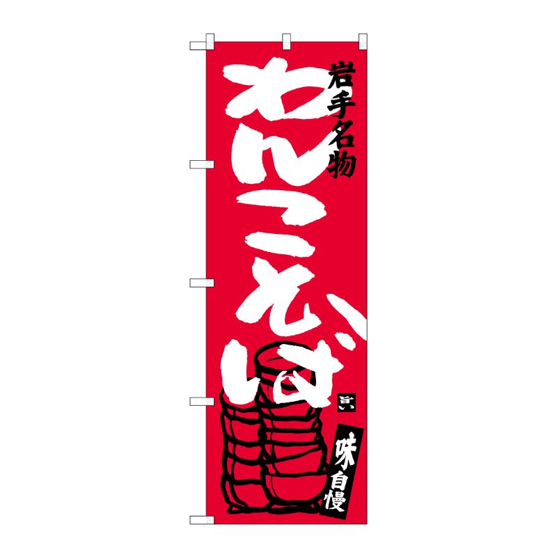 [G] わんこそば のぼり SNB-3879 P・O・Pプロダクツ