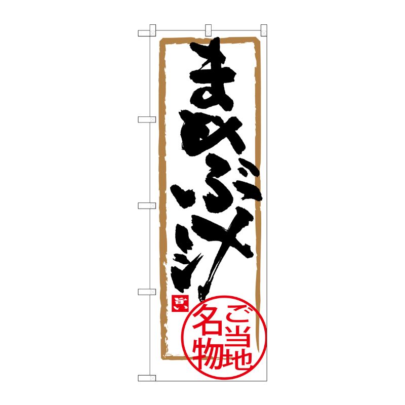 [G] まめぶ汁 のぼり SNB-3882 P・O・Pプロダクツ