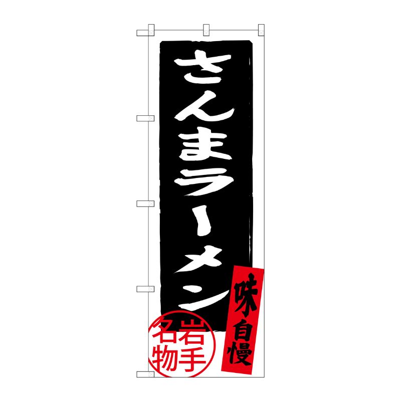[G] さんまラーメン のぼり SNB-3883 P・O・Pプロダクツ