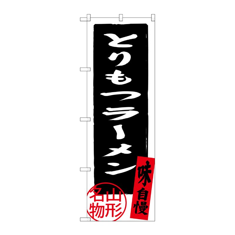 [G] とりもつラーメン 山形名物 のぼり SNB-3887 P・O・Pプロダクツ