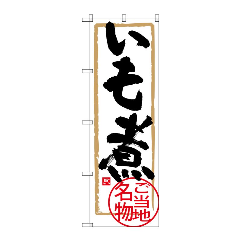 [G] いも煮 のぼり SNB-3889 P・O・Pプロダクツ
