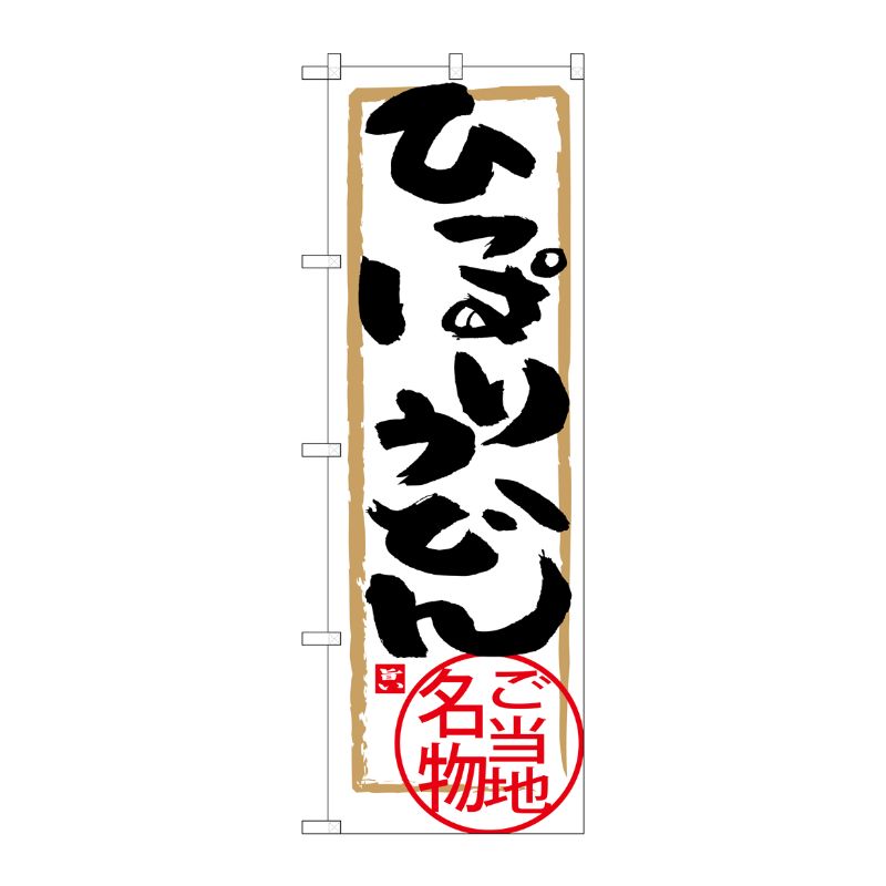 [G] ひっぱりうどん のぼり SNB-3890 P・O・Pプロダクツ
