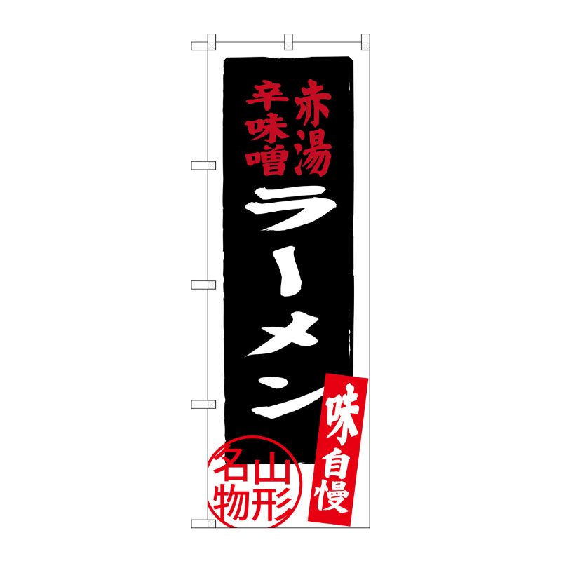 [G] 赤湯辛味噌ラーメン のぼり SNB-3892 P・O・Pプロダクツ