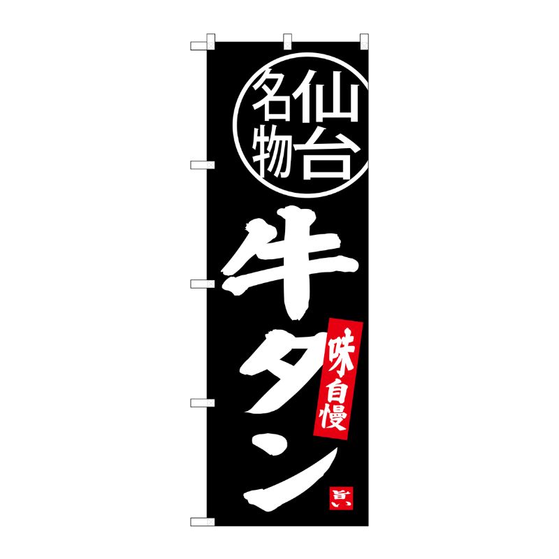 [G] 牛タン 仙台名物 のぼり SNB-3893 P・O・Pプロダクツ