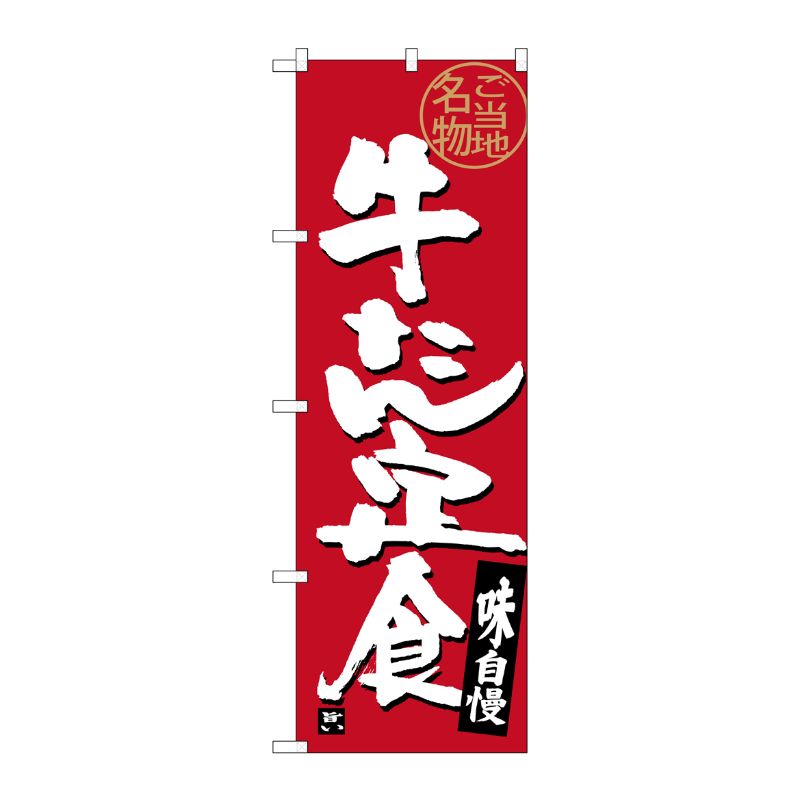 [G] 牛たん定食 のぼり SNB-3894 P・O・Pプロダクツ