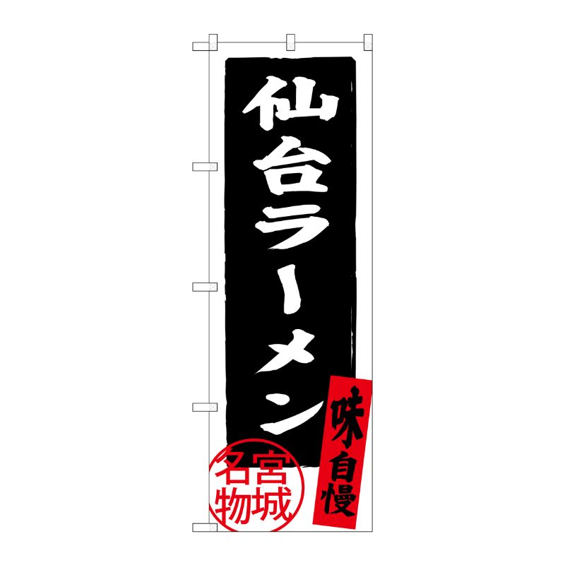 [G] 仙台ラーメン のぼり SNB-3896 P・O・Pプロダクツ