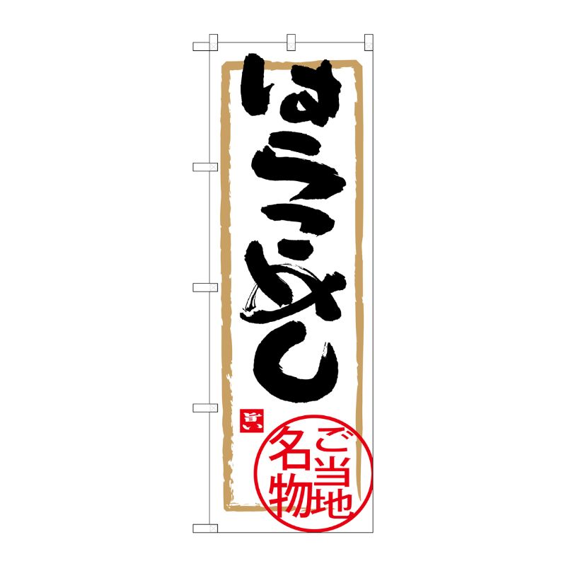 [G] はらこめし のぼり SNB-3897 P・O・Pプロダクツ