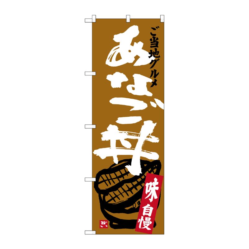 [G] あなご丼 のぼり SNB-3898 P・O・Pプロダクツ