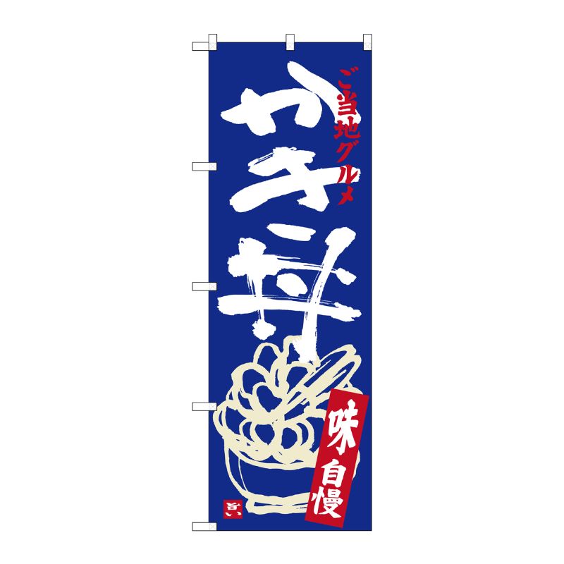 [G] かき丼 のぼり SNB-3899 P・O・Pプロダクツ