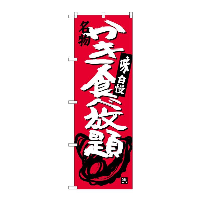 [G] かき食べ放題 のぼり SNB-3900 P・O・Pプロダクツ