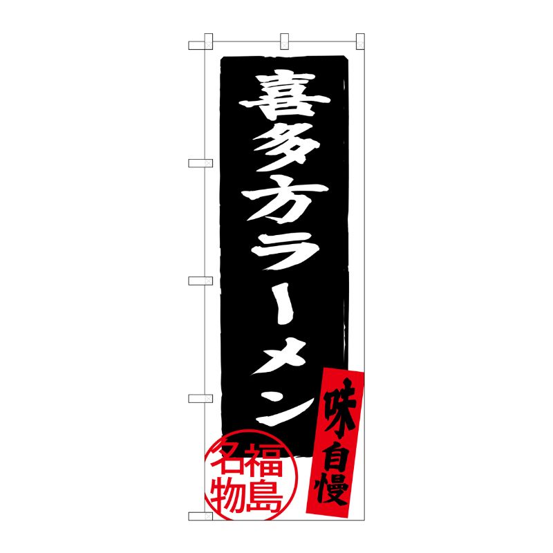 [G] 喜多方ラーメン 福島名物 のぼり SNB-3901 P・O・Pプロダクツ