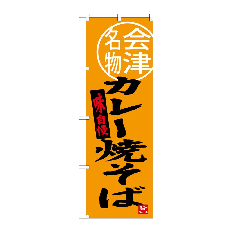 [G] カレー焼そば 会津名物 のぼり SNB-3904 P・O・Pプロダクツ