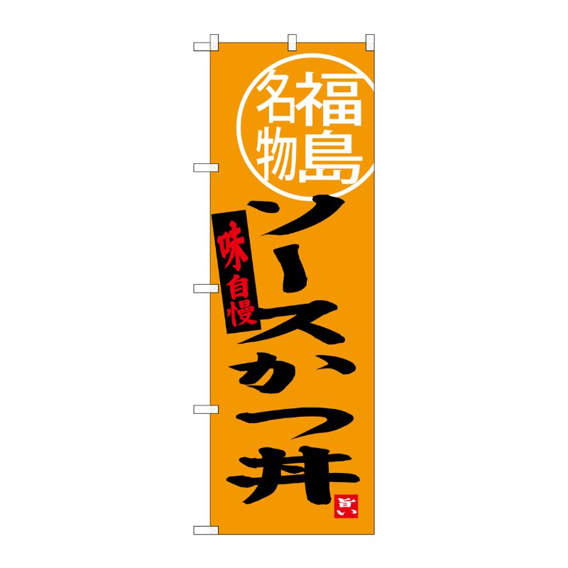 [G] ソースかつ丼 福島名物 のぼり SNB-3906 P・O・Pプロダクツ