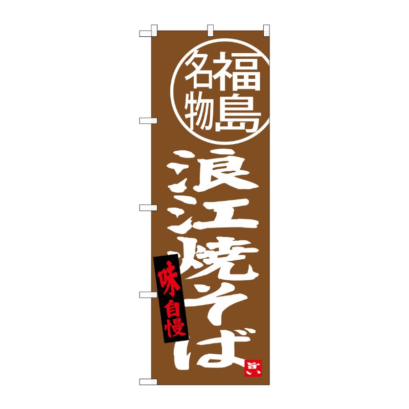 [G] 浪江焼そば 福島名物 のぼり SNB-3907 P・O・Pプロダクツ