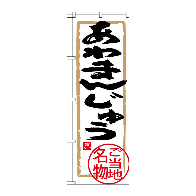 [G] あわまんじゅう のぼり SNB-3911 P・O・Pプロダクツ