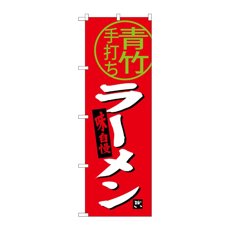 [G] 青竹ラーメン のぼり SNB-3923 P・O・Pプロダクツ