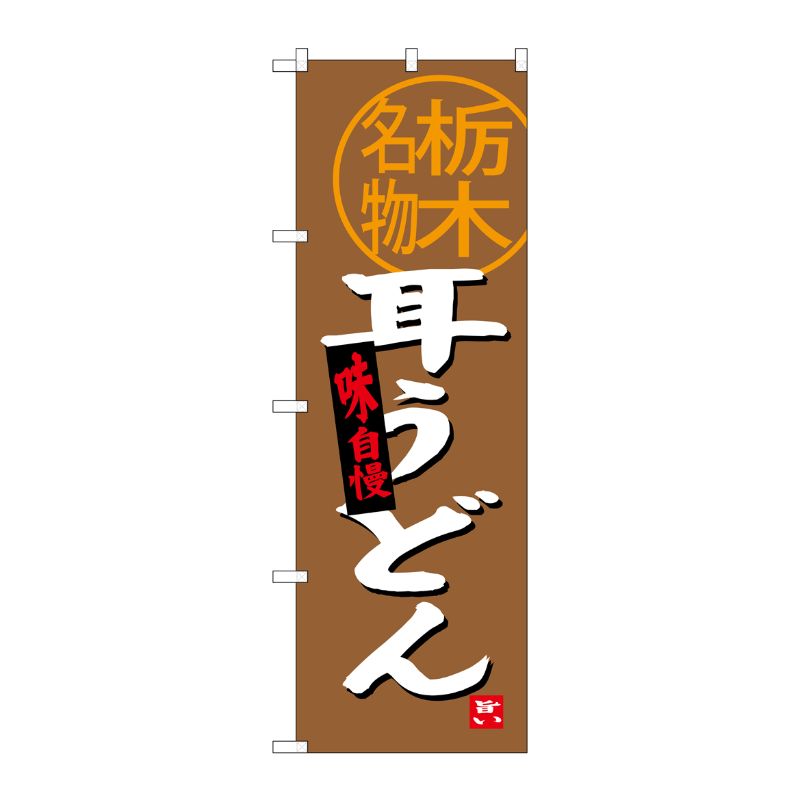 [G] 耳うどん 栃木名物 のぼり SNB-3925 P・O・Pプロダクツ