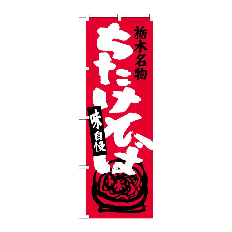 [G] ちたけそば のぼり SNB-3926 P・O・Pプロダクツ