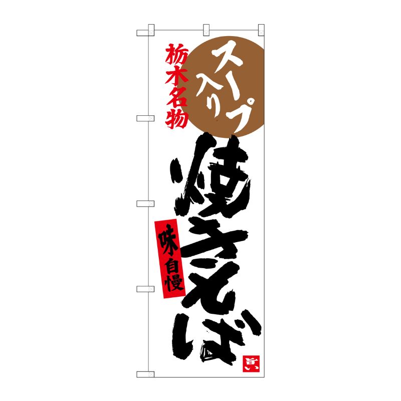 [G] 焼きそば 栃木名物 のぼり SNB-3927 P・O・Pプロダクツ