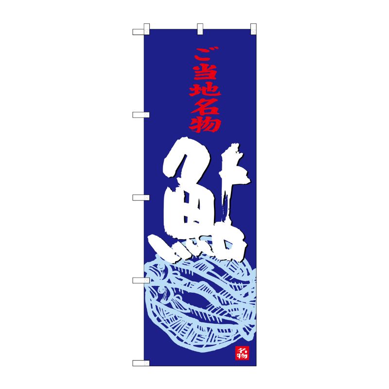 [G] 鮎 のぼり SNB-3929 P・O・Pプロダクツ
