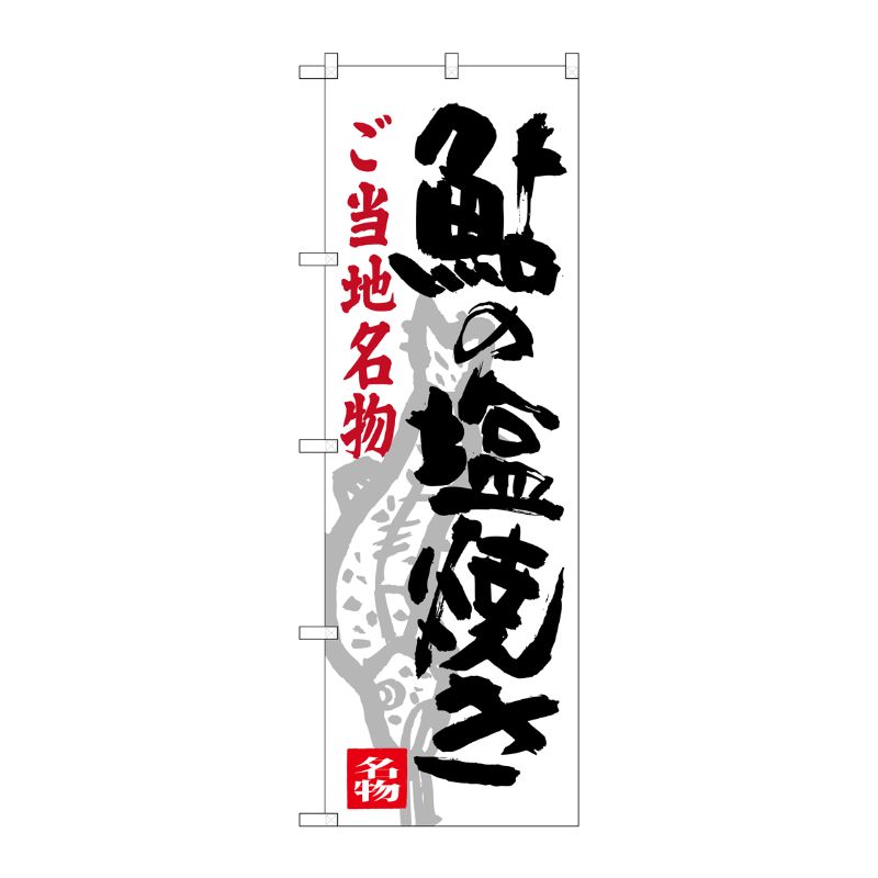 [G] 鮎の塩焼き のぼり SNB-3930 P・O・Pプロダクツ