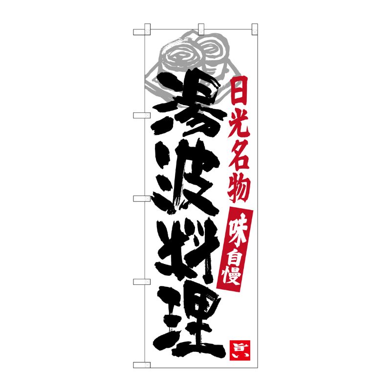 [G] 湯波料理 日光名物 のぼり SNB-3933 P・O・Pプロダクツ